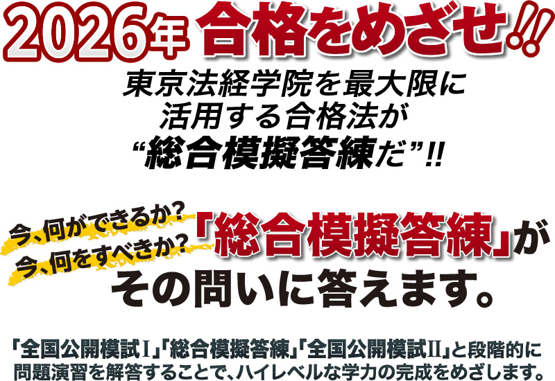 土地家屋調査士 総合模擬答練2026｜通学・通信講座/教育｜土地家屋調査