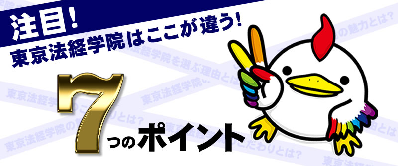 経 東京 学院 法 東京法経学院の行政書士通信講座を徹底レビュー！【講師はナンバーワンの呼び声も！】東京法経学院の評判・口コミ