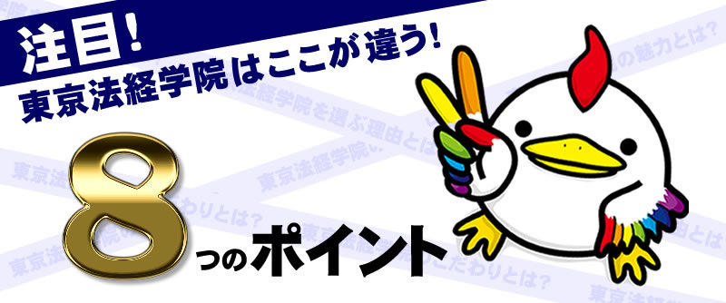 土地家屋調査士　2024年合格講座(東京法経学院）