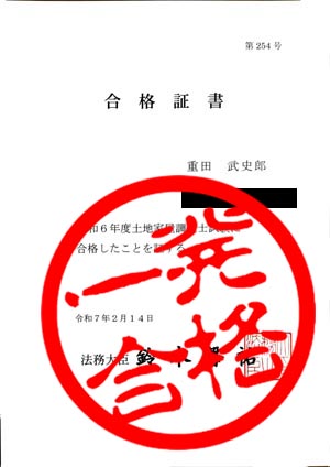東京法経学院　土地家屋調査士　最短合格講座 新・最短合格講座｜土地家屋調査士2025｜初学者向通信講座｜東京法経学院