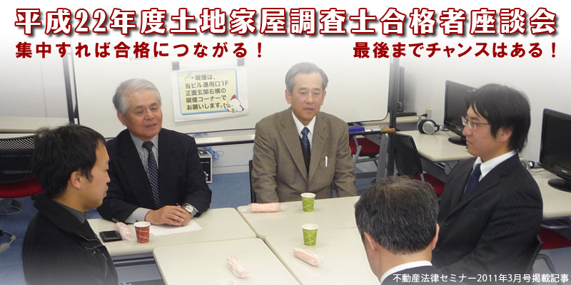 土地家屋調査士 平成22年度土地家屋調査士合格者座談会 集中すれば合格につながる 最後までチャンスはある 東京法経学院