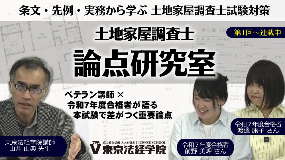 ベテラン講師 × 令和7年度合格者による重要論点解説シリーズ