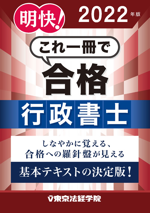2022年版 明快!これ一冊で合格 行政書士